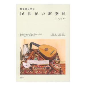 理論家に学ぶ 16世紀の演奏法 音楽之友社｜chuya-online