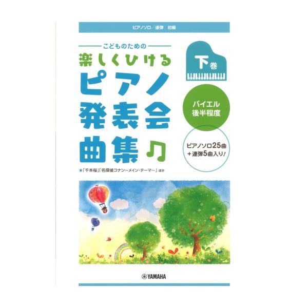 ピアノソロ 連弾 こどものための 楽しくひける ピアノ発表会曲集 下巻 バイエル後半程度 ヤマハミュ...