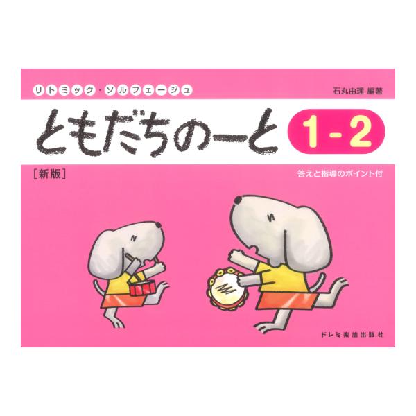 ともだちのーと 1-2 新版 ドレミ楽譜出版社