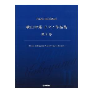 横山幸雄 ピアノ作品集 第2巻 Yukio Yokoyama Piano Compositions II ヤマハミュージックメディア｜chuya-online