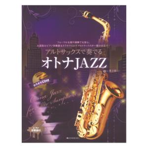 アルトサックスで奏でるオトナJAZZ 第2版 ピアノ伴奏譜＆カラオケCD付