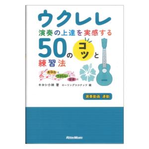 ウクレレ演奏の上達を実感する50のコツと練習法 あなたとウクレレと音楽と リットーミュージック｜chuya-online