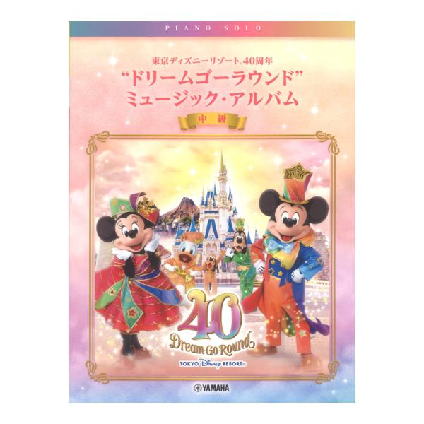 楽譜 ピアノソロ 東京ディズニーリゾート(R) 40周年\“ドリームゴーラウンド\”ミュージック・ア...