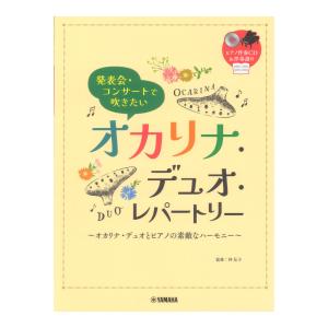 発表会・コンサートで吹きたい オカリナ・デュオ・レパートリー