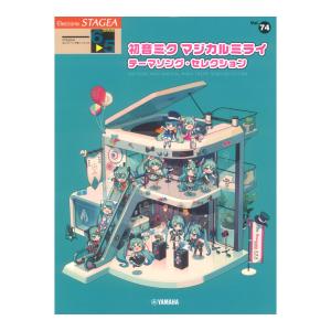 STAGEA エレクトーンで弾く 6〜5級 Vol.74 初音ミク マジカルミライ
