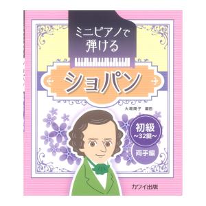 大場陽子 ミニピアノで弾ける ショパン 〜初級 32鍵 両手編〜 カワイ出版｜chuya-online