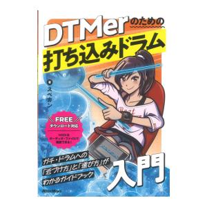 DTMerのための打ち込みドラム入門 リットーミュージック｜chuya-online