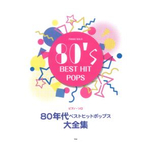 ピアノ ソロ 80年代ベストヒットポップス大全集 ケイエムピーの商品画像