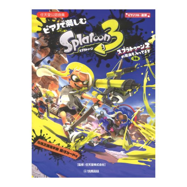 ピアノソロ連弾 ピアノで楽しむ スプラトゥーン3 スプラトゥーン2の楽曲も3曲入ってます ヤマハミュ...