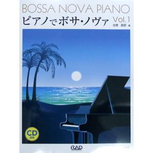 ピアノでボサ ノヴァ VOL.1 改訂新版 模範演奏 カラオケCD付 中央アート出版社