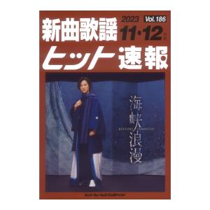 新曲歌謡ヒット速報 Vol.186 2023年 11月 12月号 シンコーミュージック