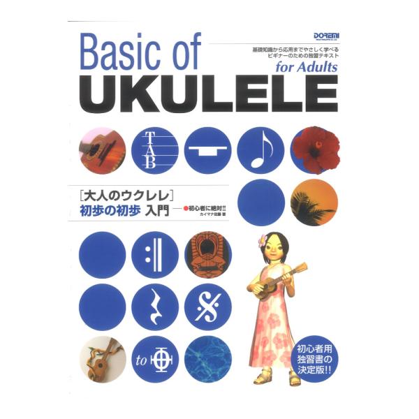 大人のウクレレ 初歩の初歩入門 ドレミ楽譜出版社