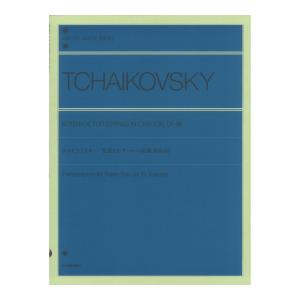 全音ピアノライブラリー チャイコフスキー：弦楽セレナード ハ長調 作品48 ピアノ独奏のための 全音楽譜出版社｜chuya-online
