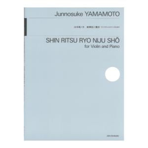 山本純ノ介：新律呂二重抄 ヴァイオリンとピアノのための 全音楽譜出版社｜chuya-online