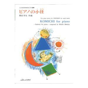 間宮芳生 こどものためのピアノ曲集 ピアノの小径（こみち) カワイ出版｜chuya-online