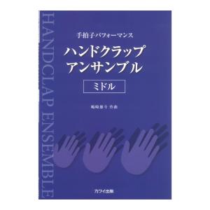 嶋崎雄斗 手拍子パフォーマンス ハンドクラップ アンサンブル ミドル カワイ出版の商品画像