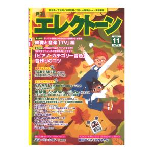 月刊エレクトーン2023年11月号 ヤマハミュージックメディア｜chuya-online