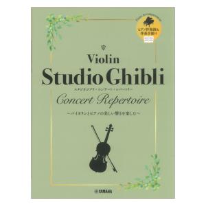 バイオリン スタジオジブリ コンサートレパートリー ピアノ伴奏譜＆伴奏音源付 ヤマハミュージックメディア