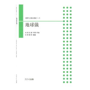 石若雅弥 「地球儀」混声三部合唱ピース カワイ出版の商品画像