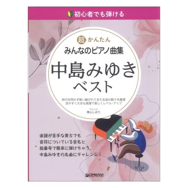 初心者でも弾ける 超かんたん みんなのピアノ曲集 中島みゆき ベスト 音名ふりがな付きの大きな譜面 ...