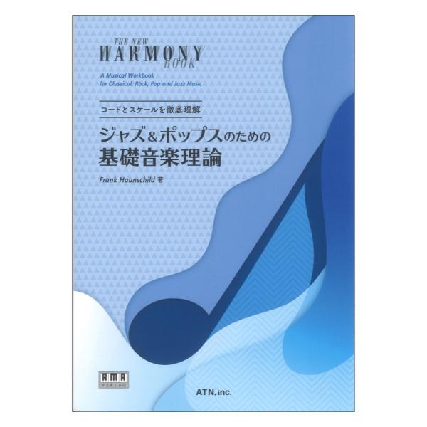 コードとスケールを徹底理解 ジャズ&amp;ポップスのための基礎音楽理論 ATN