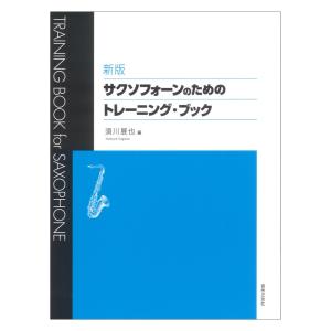 新版 サクソフォーンのためのトレーニングブック 音楽之友社｜chuya-online チューヤオンライン