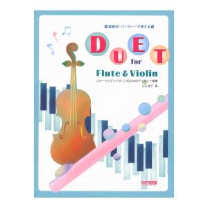 フルートとヴァイオリンのためのデュエット曲集 結婚式・パーティーで使える ドレミ楽譜出版社｜chuya-online