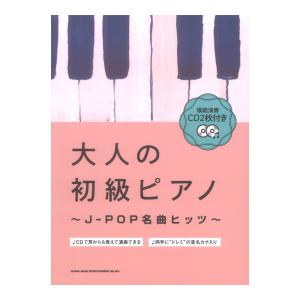 模範演奏CD2枚付き 大人の初級ピアノ〜J-POP名曲ヒッツ〜