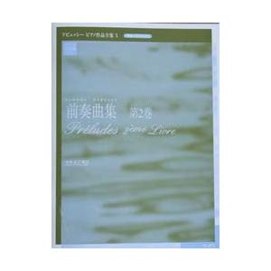 ショパン ドビュッシーピアノ作品全集 X 前奏曲集 第2巻