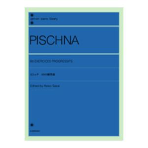 全音 ピシュナ：60の練習曲 全音ピアノライブラリーの商品画像