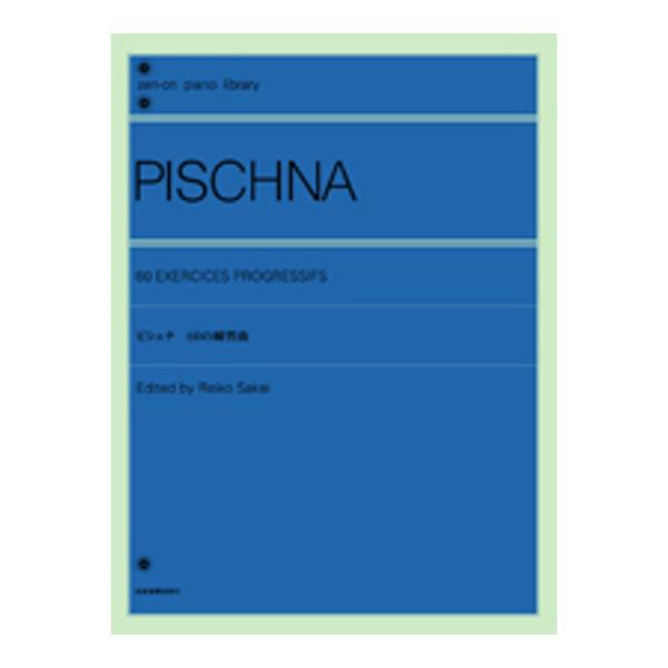 全音ピアノライブラリー ピシュナ 60の練習曲 全音楽譜出版社