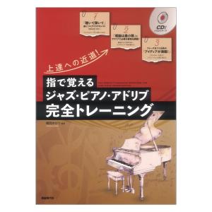 指で覚えるジャズ・ピアノ・アドリブ完全トレーニング(CD付) 上達への近道! 自由現代社｜chuya-online