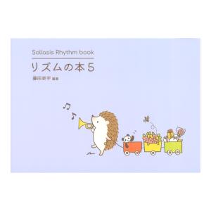 リズムの本5 自分で読めるための仕上げのリズム曲 Sollasis(ソラシス)｜chuya-online