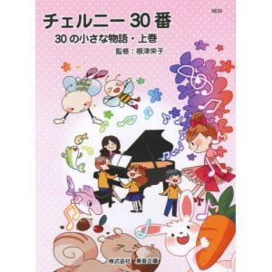 バスティン チェルニー30番 30の小さな物語 上巻 東音企画｜chuya-online