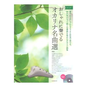 おしゃれに奏でるオカリナ名曲選　ブルーラベル、グリーンラベル、イエローラベル おしゃれに奏でるオカリナ名曲選 ブルーラベル | 相生 真紀, 湯川 徹