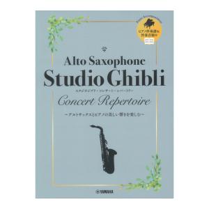 アルトサックス スタジオジブリ コンサート レパ...の商品画像