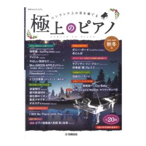 月刊Pianoプレミアム 極上のピアノ2023-2024秋冬号 ヤマハミュージックメディア｜chuya-online