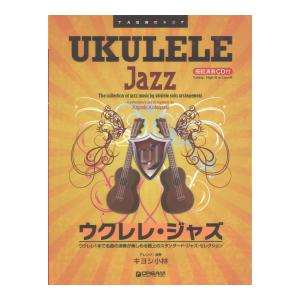 模範演奏CD付 ウクレレ／ジャズ 2023改訂版 ドリームミュージックファクトリー｜chuya-online