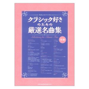 やさしいピアノ ソロ クラシック好きのための厳選名曲集 シンコーミュージック｜chuya-online