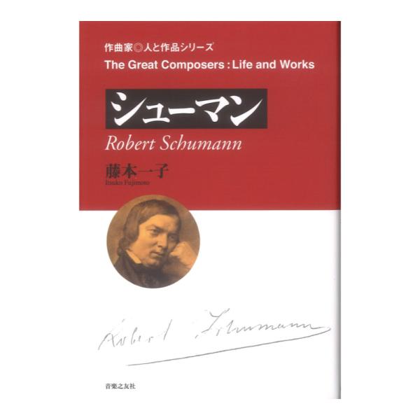 作曲家・人と作品 シューマン 音楽之友社