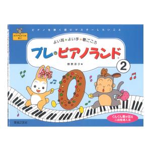 プレ・ピアノランド 2 ピアノを弾く前にマスターしたいこと 音楽之友社｜chuya-online