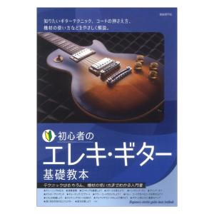 初心者のエレキギター基礎教本 自由現代社｜chuya-online