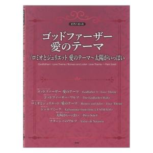ピアノピース P-149 ゴッドファーザー 愛のテーマ／ロミオとジュリエット〜太陽がいっぱい ケイエムピー｜chuya-online