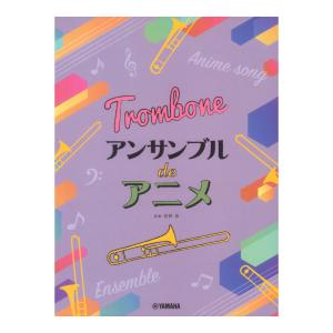 トロンボーン アンサンブル de アニメ ヤマハミュージックメディアの商品画像