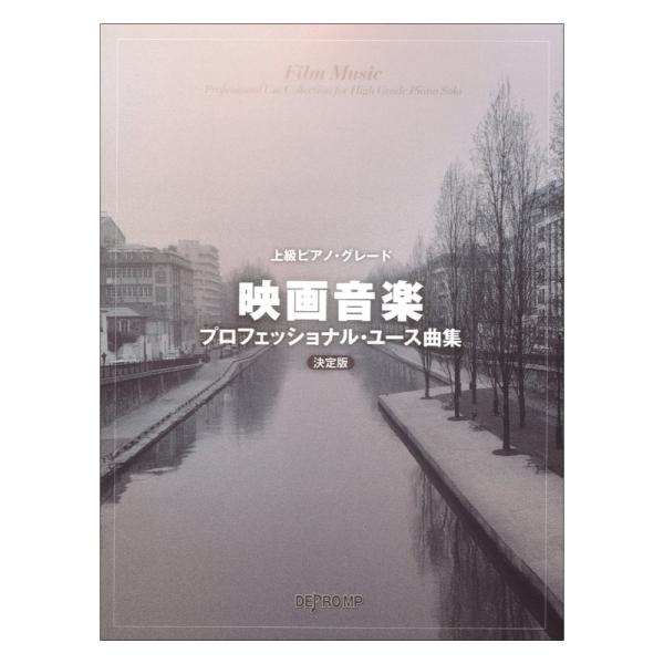上級ピアノ・グレード 映画音楽プロフェッショナル・ユース曲集 決定版 デプロMP