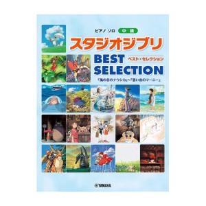 ピアノソロ スタジオジブリ BEST SELECTION 「風の谷のナウシカ」から「思い出のマーニー」まで ヤマハミュージックメディア｜chuya-online