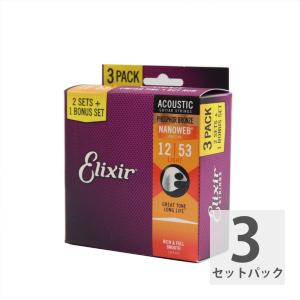 【3セットパック】 エリクサー アコギ弦 12-53 ELIXIR 16545 16052 ACOUSTIC NANOWEB アコースティックギター弦 フォスファーブロンズ｜chuya-online チューヤオンライン