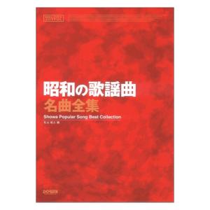 昭和の歌謡曲名曲全集 メロディ・ジョイフル ドレミ楽譜出版社｜chuya-online