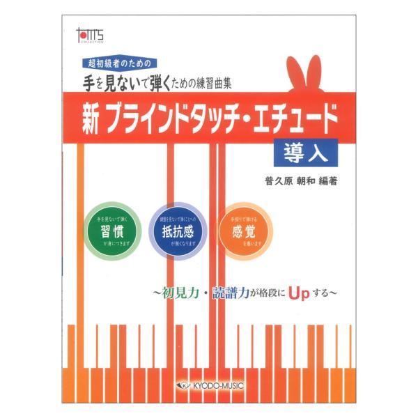 新 ブラインドタッチ エチュード 導入〜初見力 読譜力が格段にUpする〜 手を見ないで弾くための練習...