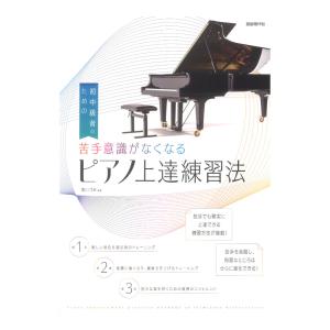 苦手意識がなくなるピアノ上達練習法 初中級者のための 自由現代社｜chuya-online